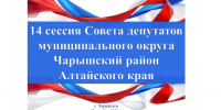 О созыве очередной сессии Совета депутатов. - Чарышский район
