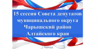 ПОВЕСТКА ДНЯ  очередной 15 сессии Совета депутатов муниципального округа  Чарышский район Алтайского края 1 созыва 27.12.2024. - Чарышский район