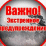 Внимание! Экстренное предупреждение. - Чарышский район