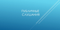 Итоги публичных слушаний. - Чарышский район
