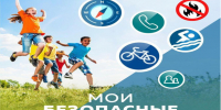 Профилактическая акция «Мои безопасные каникулы». - Чарышский район