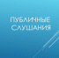 Итоги публичных слушаний. - Чарышский район