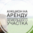ИЗВЕЩЕНИЕ О ПРОВЕДЕНИИ ОТКРЫТОГО АУКЦИОНА № 23000002080000000097. - Чарышский район