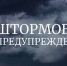 Внимание! Экстренное предупреждение. - Чарышский район
