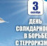 День солидарности в борьбе с терроризмом. - Чарышский район