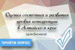 Опрос мнения предпринимателей о состоянии конкуренции на отдельных отраслевых рынках..