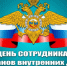 Поздравление с днем сотрудника органов внутренних дел!. - Чарышский район