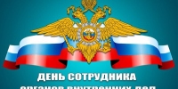 С днем органов внутренних дел. - Чарышский район