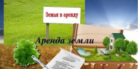 Аренда земельных участков. - Чарышский район