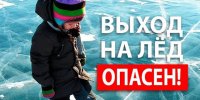 Профилактическая акция «Безопасный лед». - Чарышский район