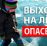 Профилактическая акция «Безопасный лед». - Чарышский район
