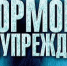 Внимание! Экстренное предупреждение. - Чарышский район