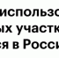 С 1 марта 2026 года вступают в силу изменения  в Земельном кодексе РФ. - Чарышский район