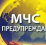 Экстренное предупреждение об угрозе чрезвычайной ситуации. - Чарышский район
