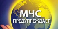 Экстренное предупреждение об угрозе чрезвычайной ситуации. - Чарышский район
