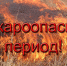 Внимание! Пожароопасный сезон. - Чарышский район